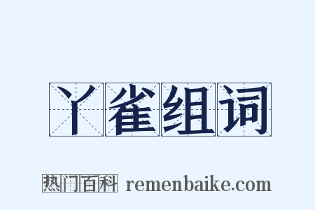 丫雀组词是什么意思的图片